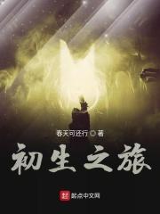 初生之土