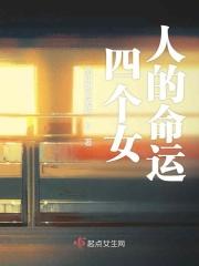 四个女人的恩怨情仇百度百科