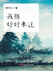 我想好好生活