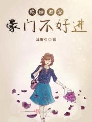 晚婚蜜爱总裁先生掌心宠txt