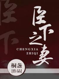 臣下之妻全文免费