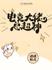 电竞大佬苏炸了