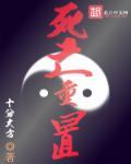 死亡重生