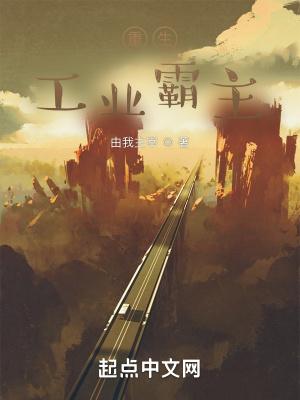 重生工业霸主