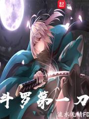 斗罗第一刀 第31章