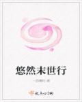 悠然末世剧透