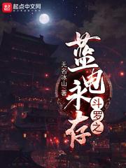 斗罗之蓝宁