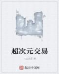 超次元是什么意思啊