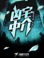 凶宅中介所