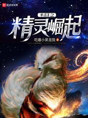 末日之精灵崛起免费阅读