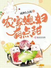 农媳有点甜八八