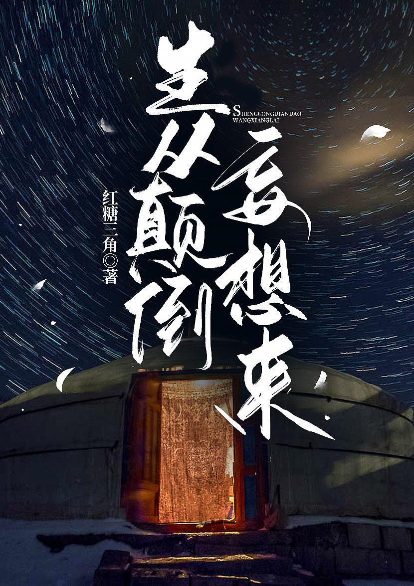 颠倒众生的出处