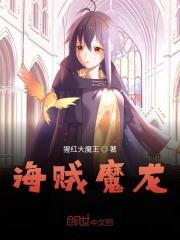 海贼里的龙