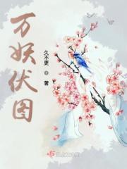 万妖圣祖简介
