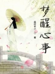 梦醒心碎什么意思