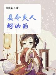 县令夫人不好当