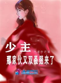 少主家奴现代文