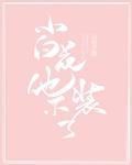 小白花他不装了48