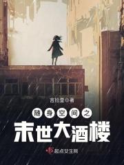 随身空间之未世大酒楼