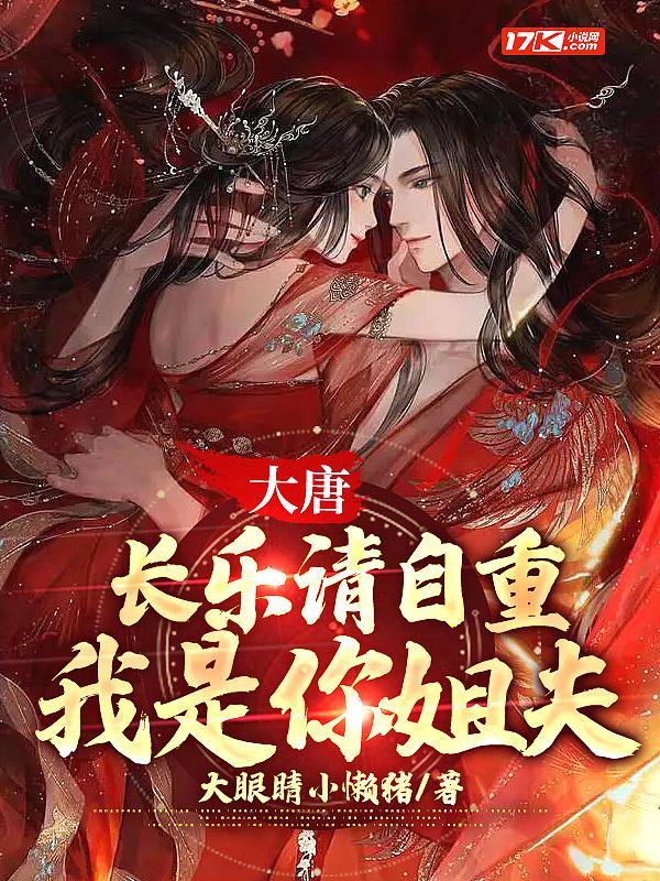大唐我妈是长乐