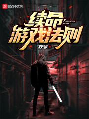 续命游戏剧情详解介绍
