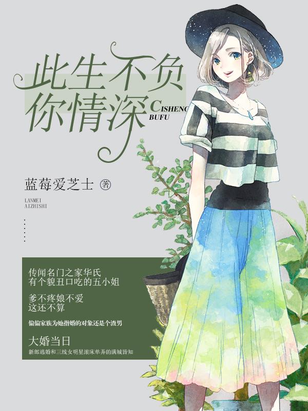 只愿此生不负己上一句