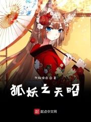 狐妖之天神之宠txt