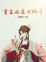 重生之医女要当家免费阅读