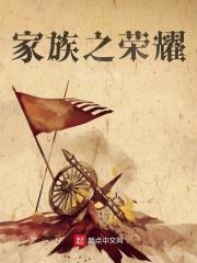 家族荣耀2020