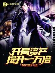 开局继承万亿资产
