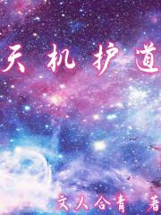 天机道阁
