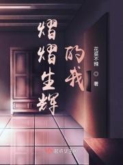 熠熠生辉前面一句