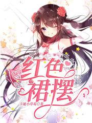 红色裙子配什么花