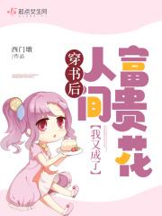 穿书后我成了富婆全文免费