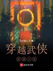穿越武侠反派排行榜