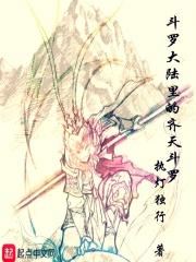 斗罗大陆武魂齐天大圣