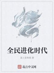 全民进化时代评论