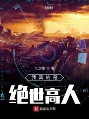 我真的是个绝世高人