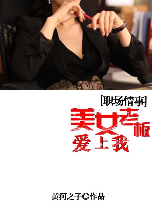 女老板爱上员工的电视剧