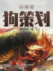 狗卜理解说山海经1