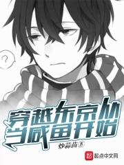 主角穿越到东京喰种