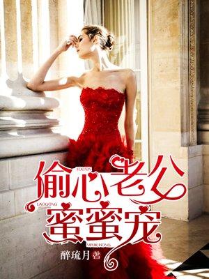 偷心总裁蜜蜜宠