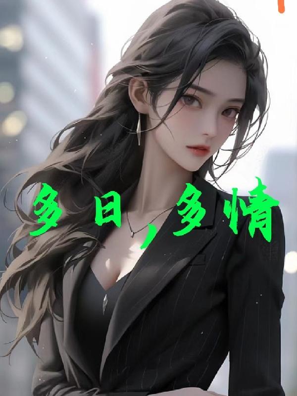 多情 什么意思