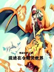 混在精灵世界那些年