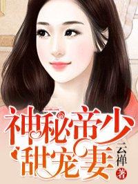 神秘帝少甜宠妻免费下拉式