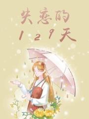 失恋21天效应