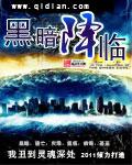 黑暗降临2021