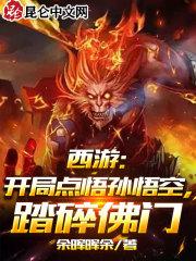 西游开局孙悟空拜错师