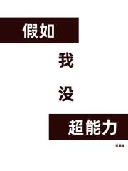假如我没超能力会怎么样