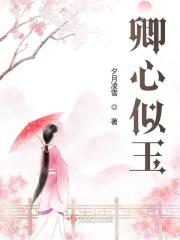 卿心似玉谢殊秦煜笔趣阁